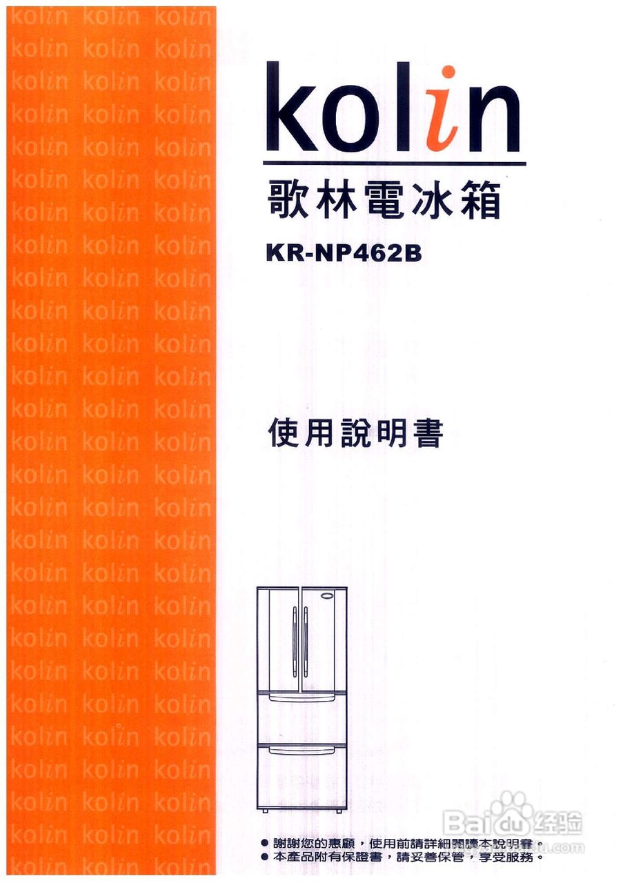 歌林KR-NP462B型电冰箱使用说明书