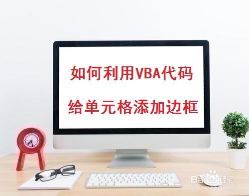 <b>如何利用VBA代码给单元格添加边框</b>