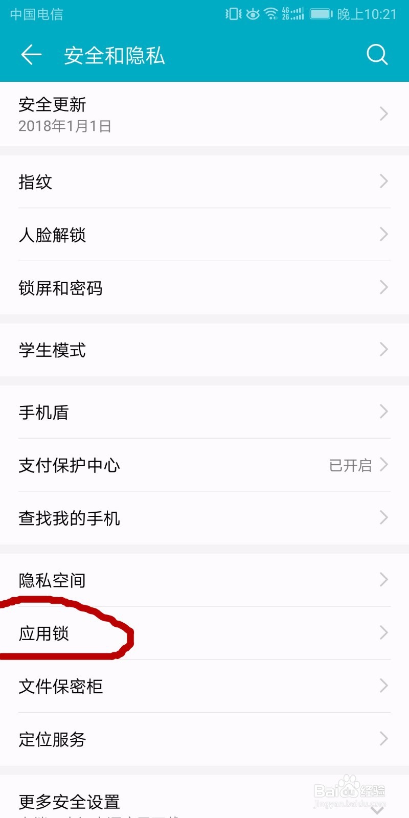 华为荣耀V10如何设置指纹应用锁