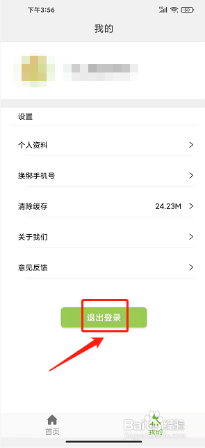 定州惠农app怎样退出登录状态?