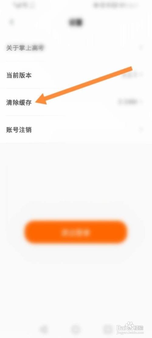 掌上高考App如何清除缓存