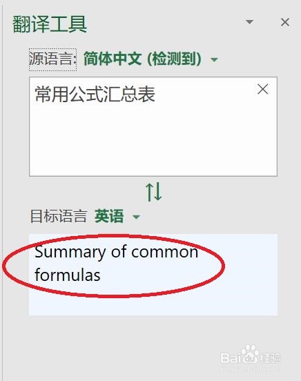 Excel中如何巧用翻译工具