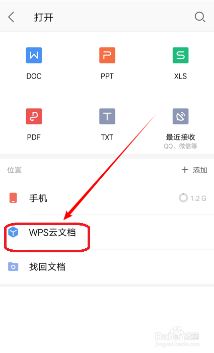 怎么使用WPS手机版云文档