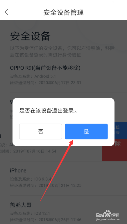 如何删除百度账号的安全登录设备