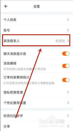 货拉拉APP如何添加紧急联系人