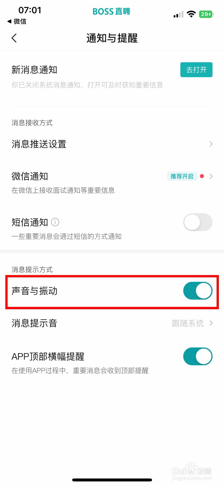 BOSS直聘app怎么快速关闭声音与振动提醒