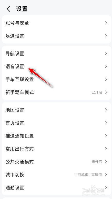 高德怎么设置导航语速?