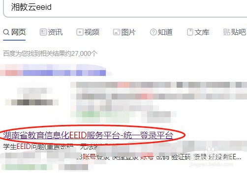 湘教云eeid账号查询