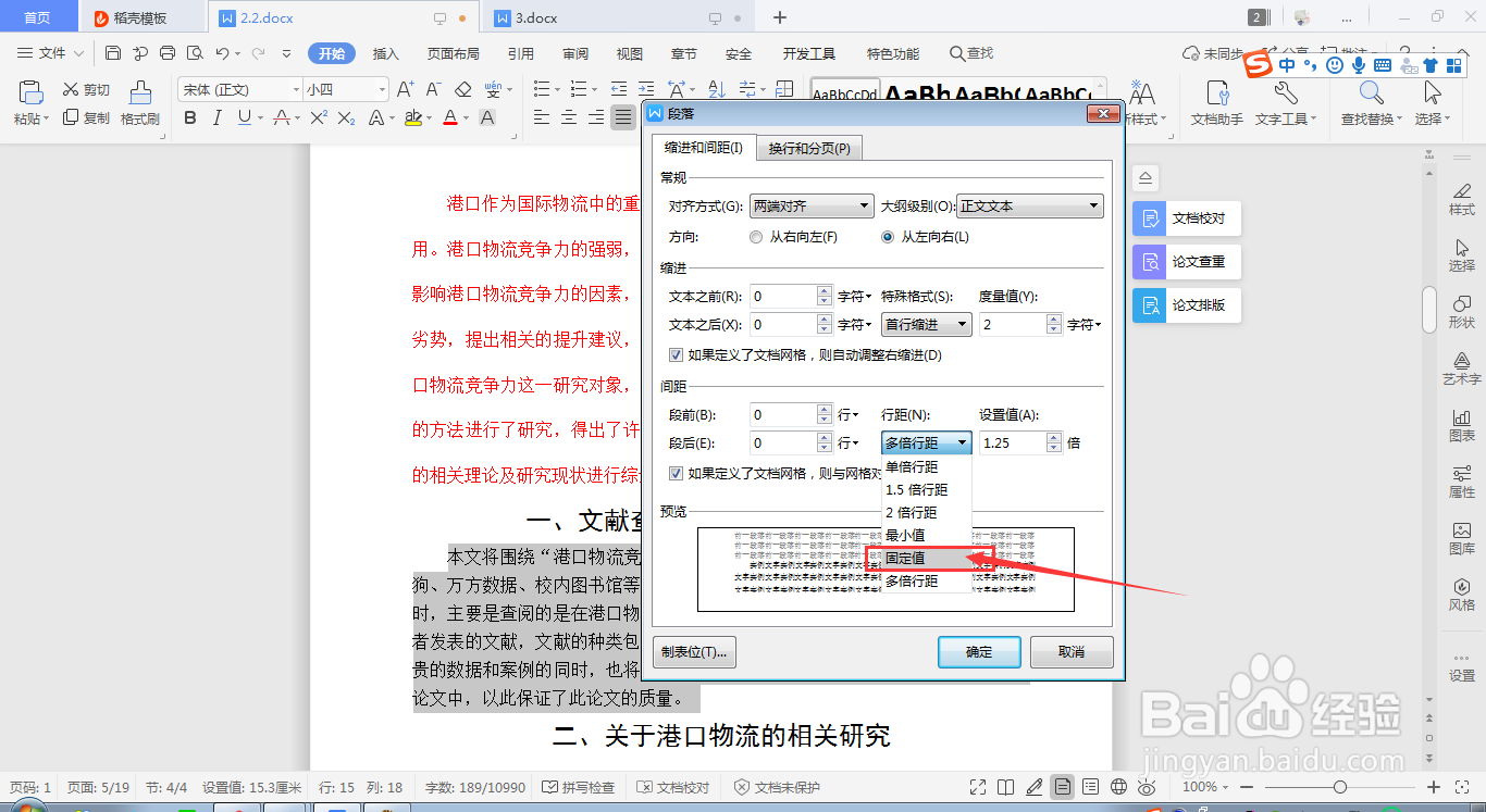WPS Word如何快速设置段落行距