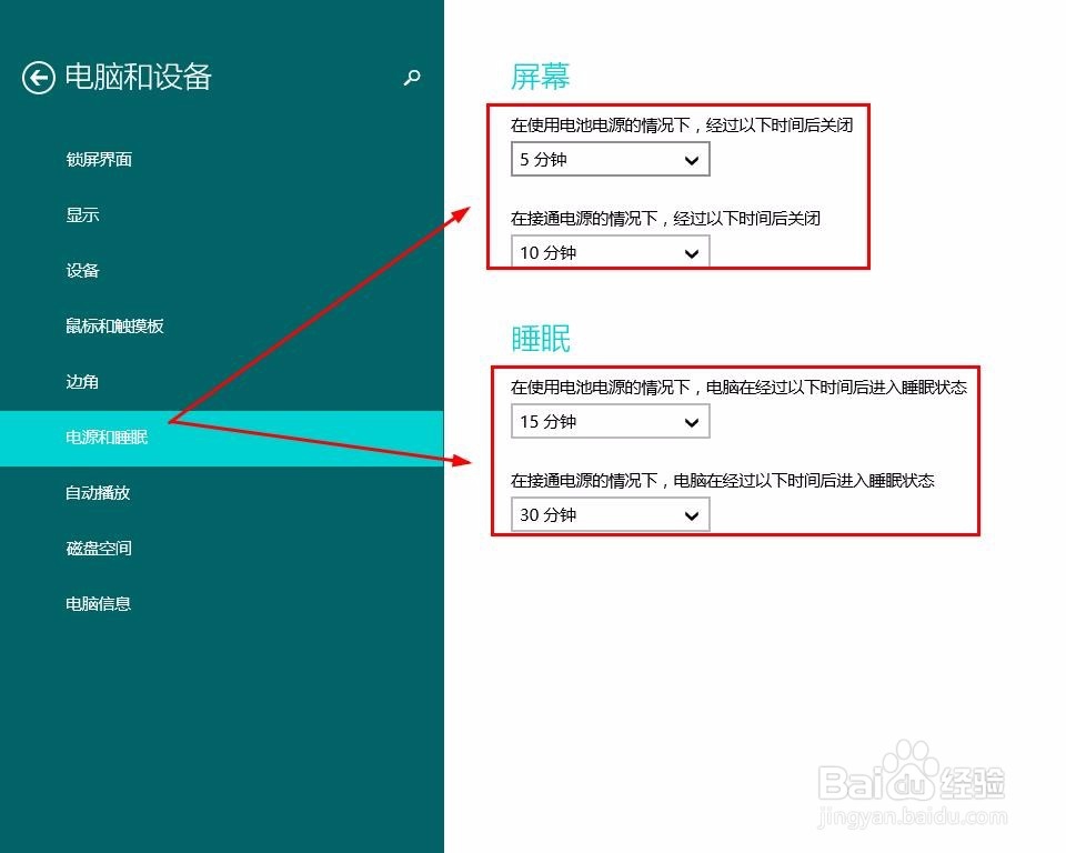 windows8系统怎么修改屏幕休眠时间