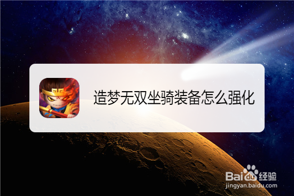 造梦无双坐骑装备怎么强化