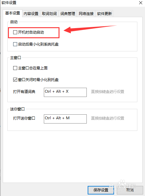 有道词典如何关闭开机自动启动功能