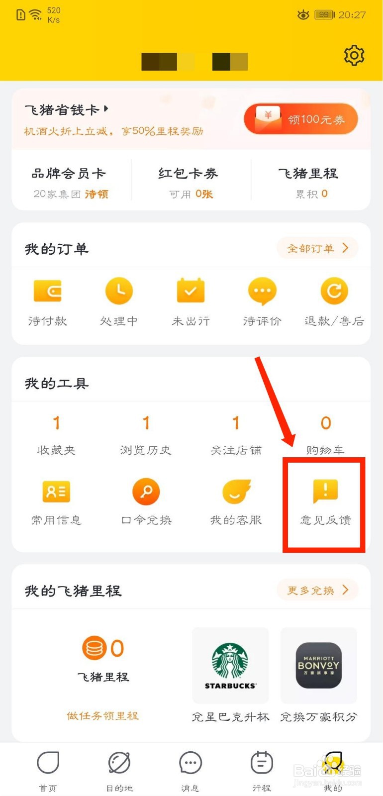 飞猪旅行怎么通过客服反馈意见