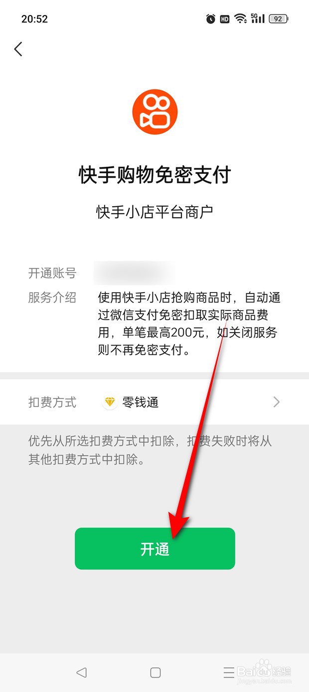 快手小店购物微信免密支付怎么开通