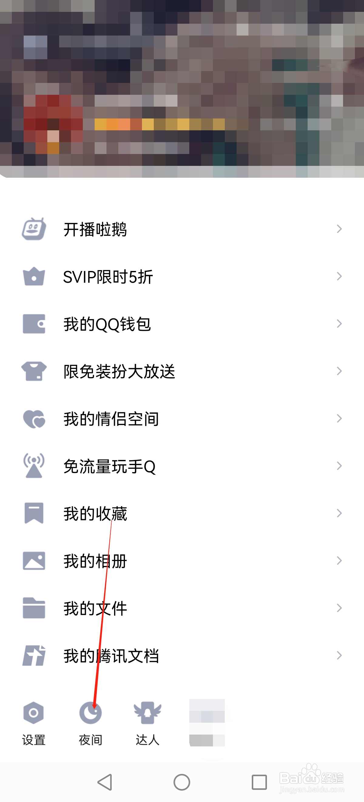 qq怎么开启夜间模式