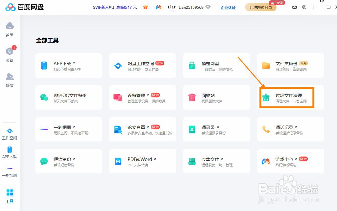 百度网盘怎么清理垃圾文件