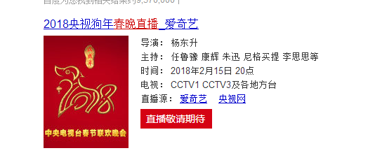 2018年春晚节目单 网上在哪看春晚直播