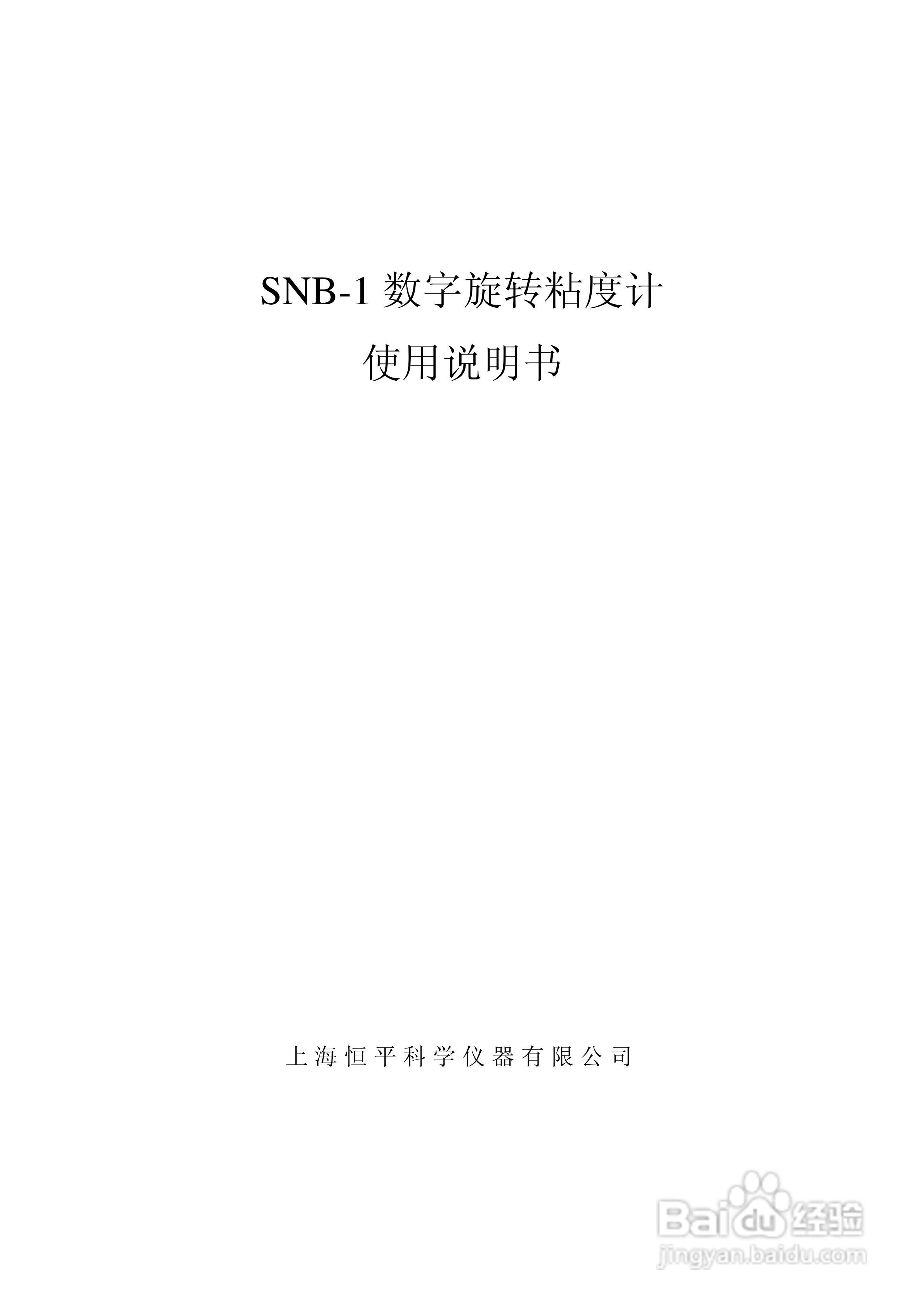 上海恒平 SNB-1数字旋转粘度计使用说明书