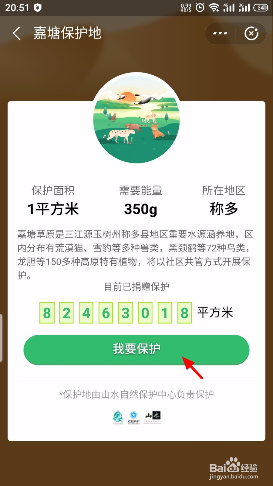 蚂蚁森林怎么认领保护地