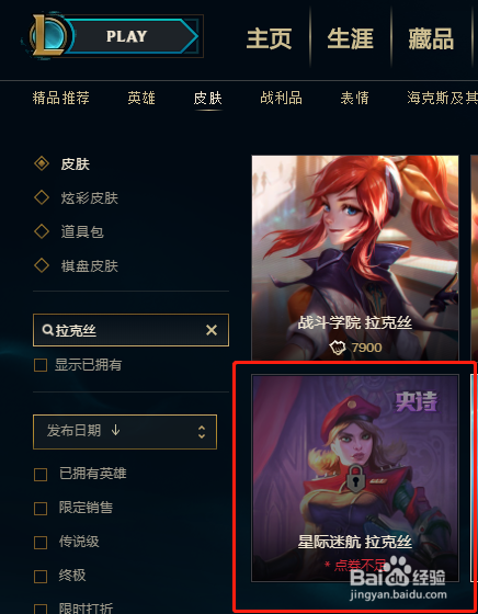 英雄联盟中应该如何购买拉克丝的星际迷航皮肤