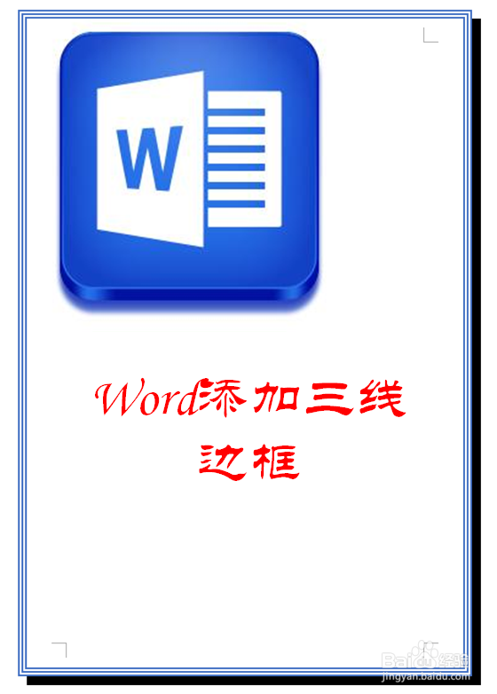 Word怎样添加虚线边框