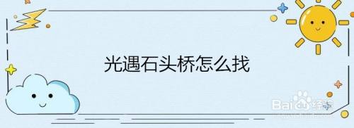 光遇石头桥怎么找1