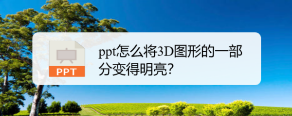 <b>ppt怎么将3D图形的一部分变得明亮</b>