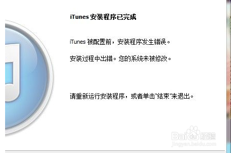 itunes安装程序失败