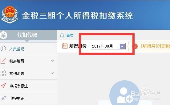如何使用金税三期申报个人所得税