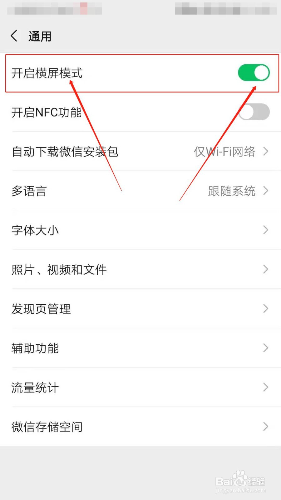 如何开启微信横屏模式