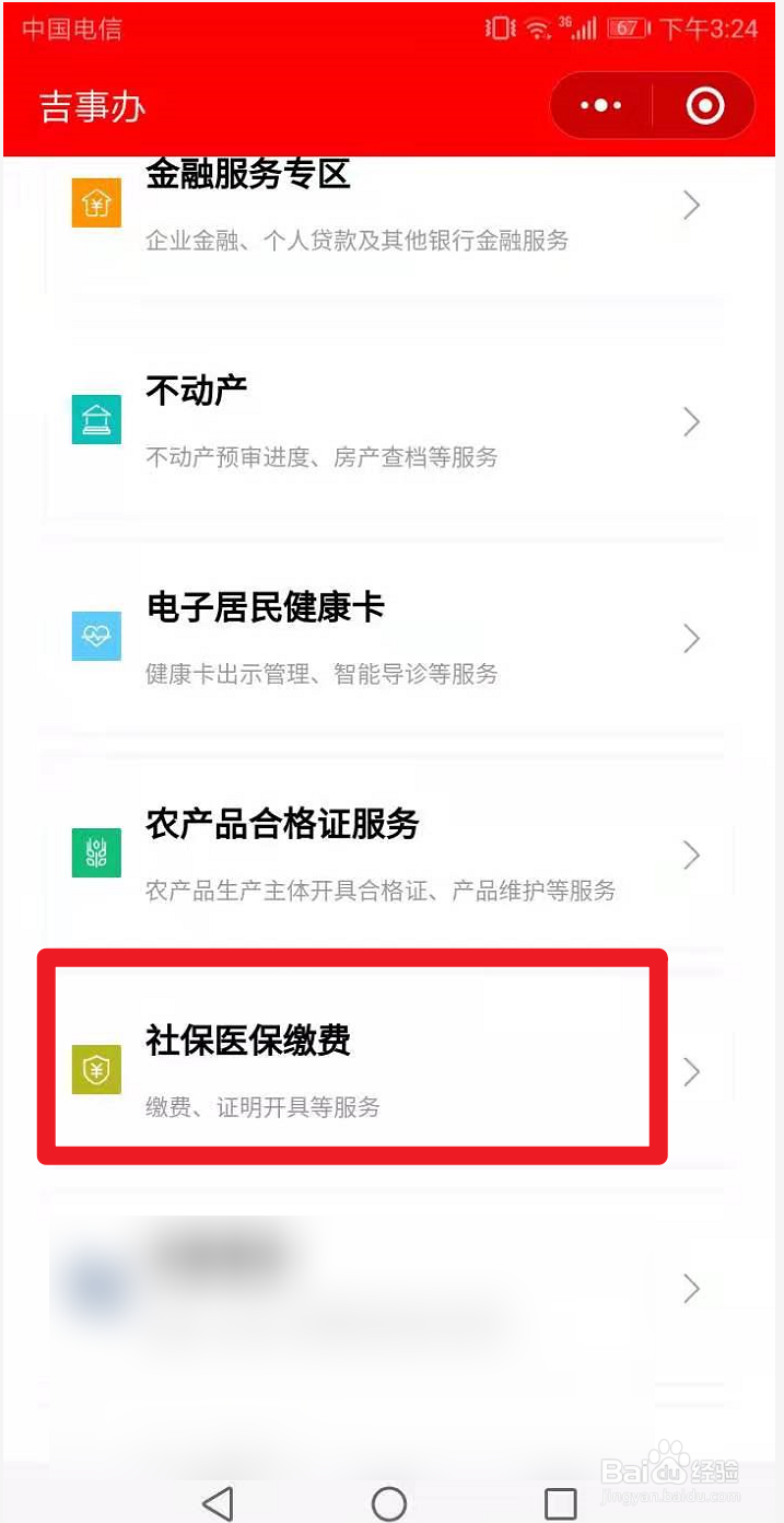 吉事办怎么查社保缴费