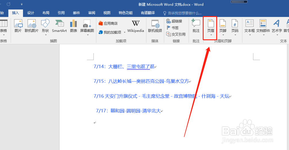 如何设置word文档页眉居中