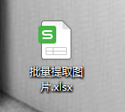 Excel如何一次性批量提取表格中的图片？