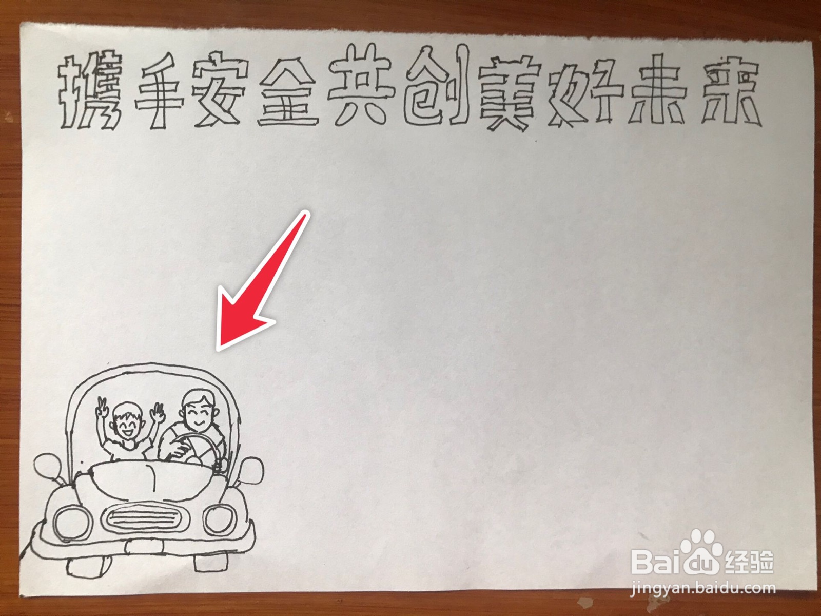 携手安全共创美好未来手抄报