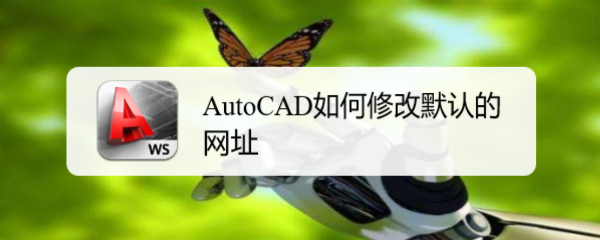 <b>AutoCAD如何修改默认的网址</b>