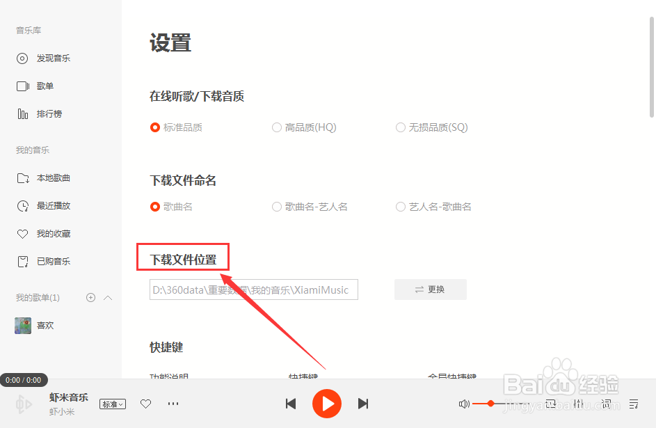 虾米音乐怎么找到下载文件存储位置？