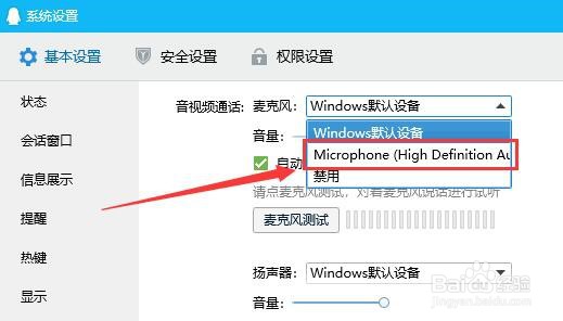 qq如何设置麦克风？