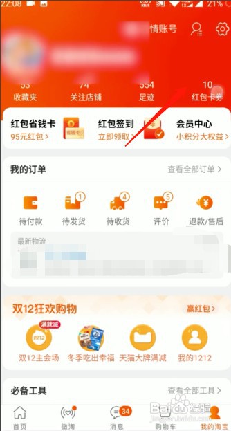 天猫校园红包怎么使用