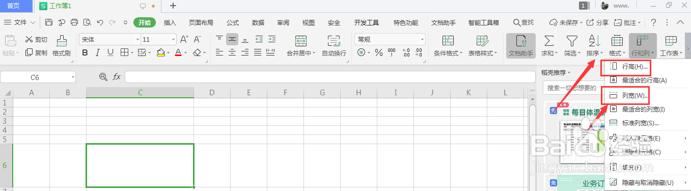 WPS表格中如何更改单元格宽高大小