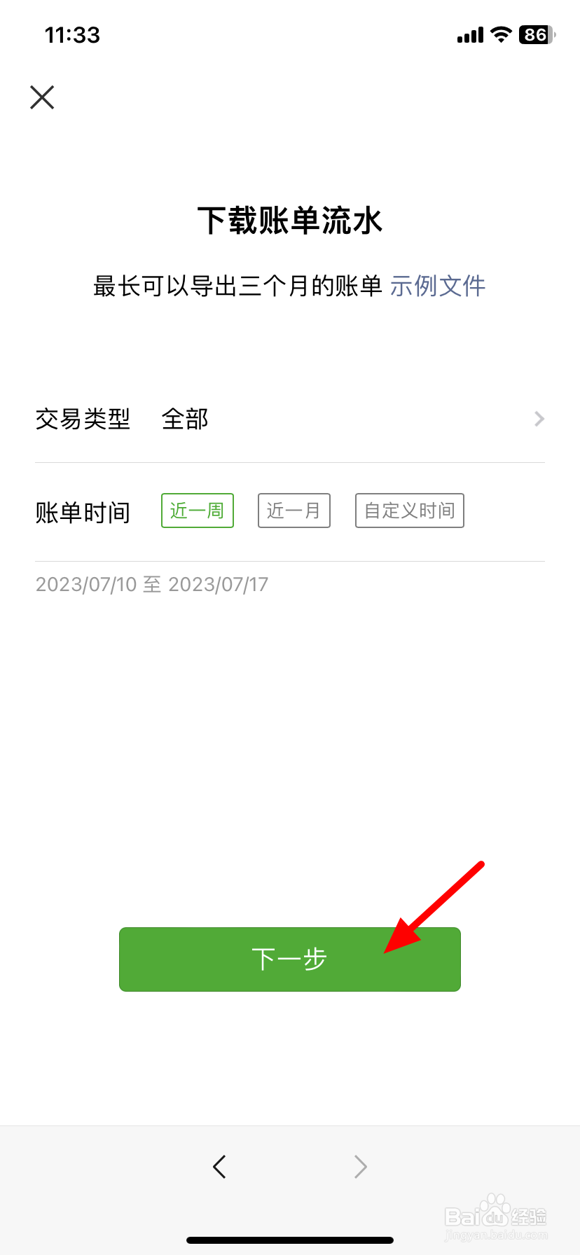 微信怎么导出账单明细
