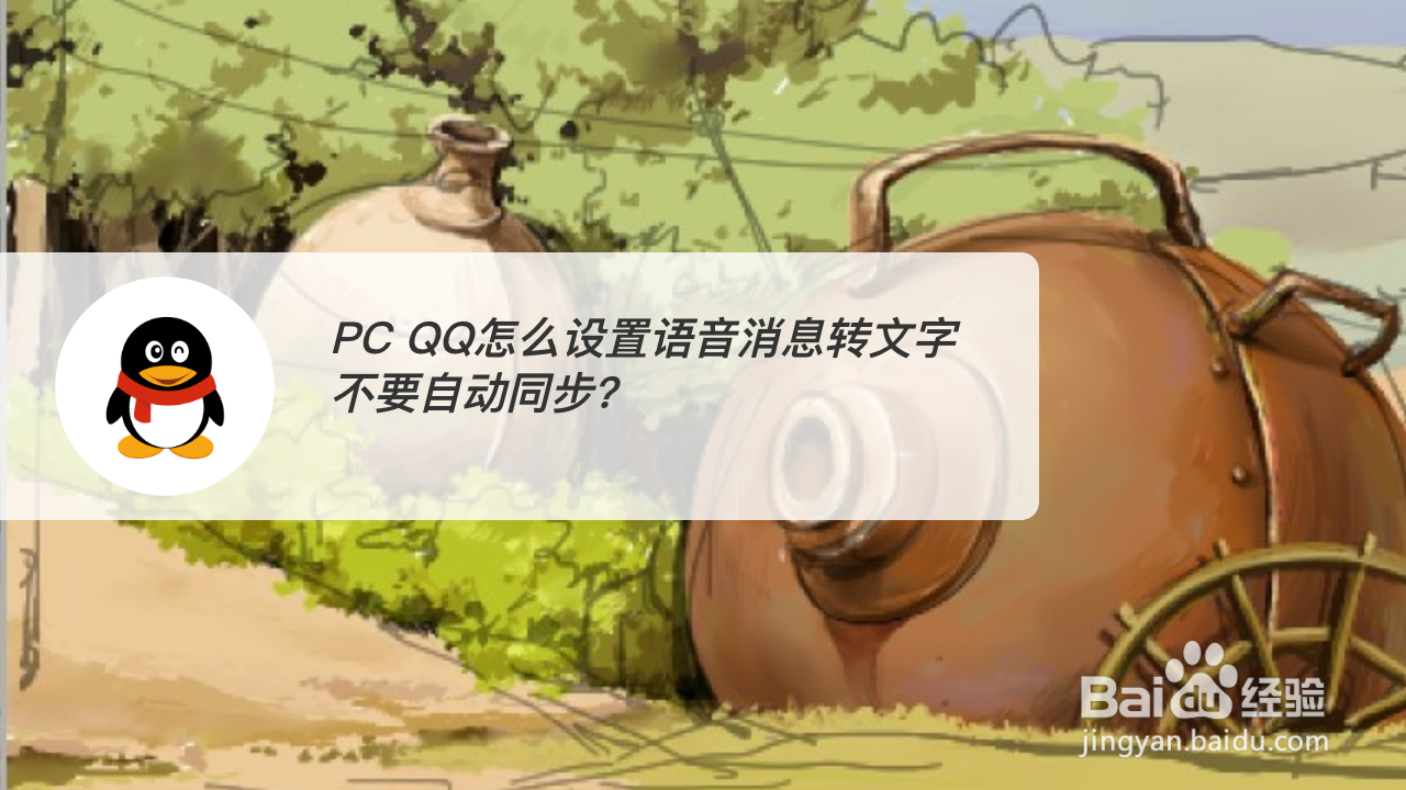 <b>PC QQ怎么设置语音消息转文字自动同步</b>