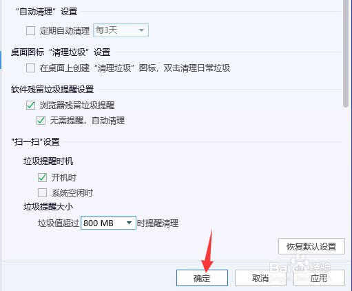 电脑管家怎么开启自动清理垃圾提醒