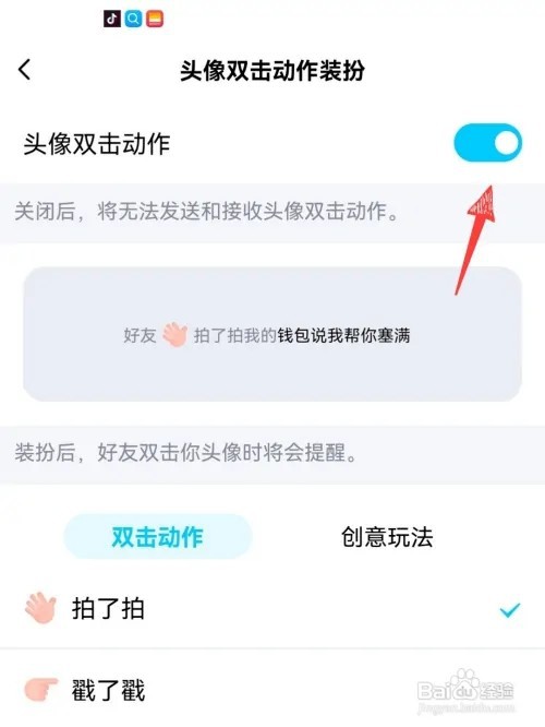 如何设置qq头像拍一拍