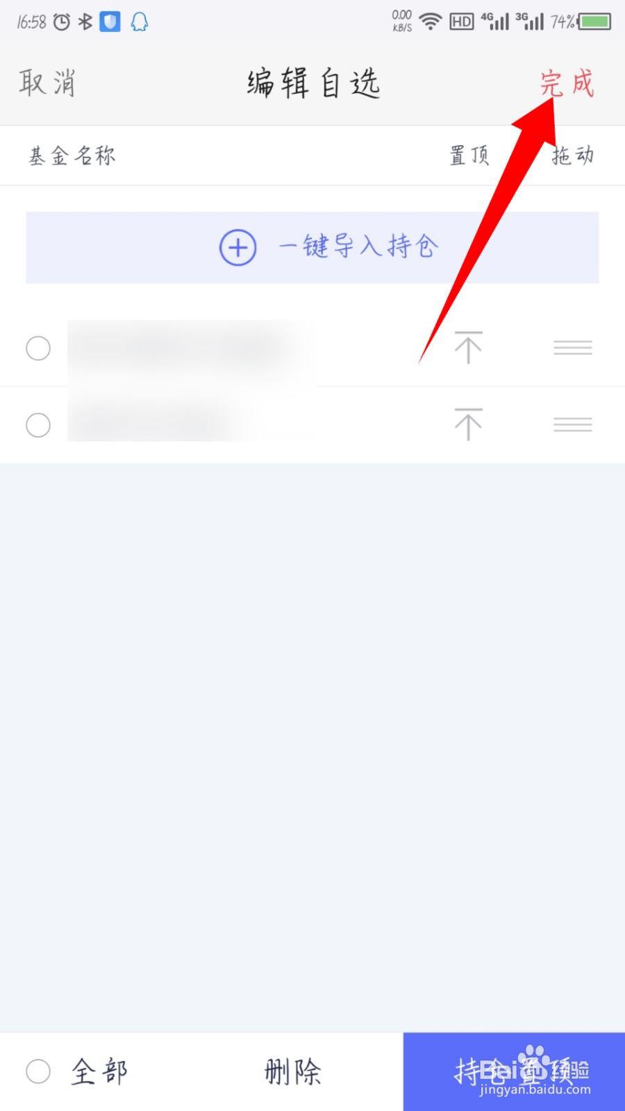 好买基金怎么删除自选