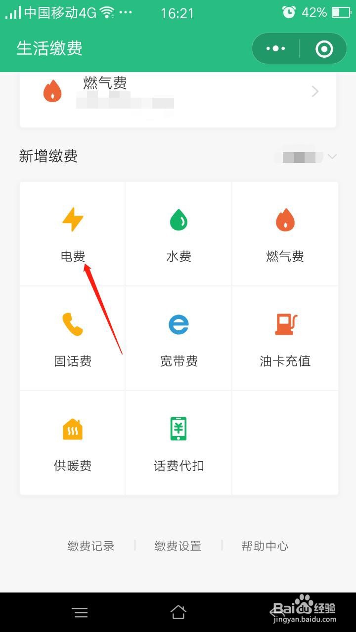 微信怎么缴纳电费