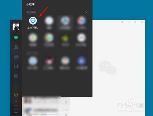 微信电脑版中怎么打开小程序