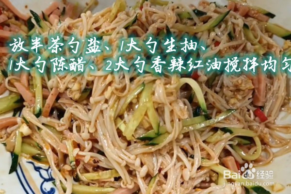 如何做凉拌金针菇