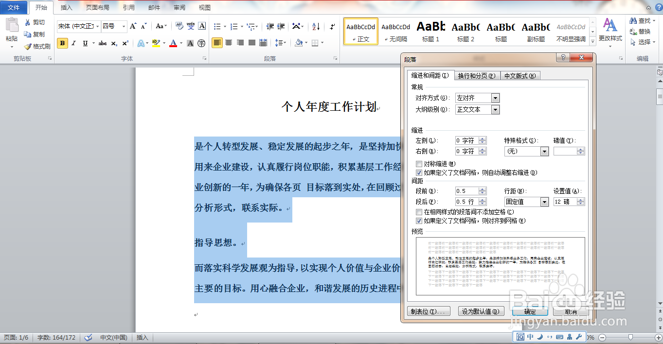 Word软件段落的间距