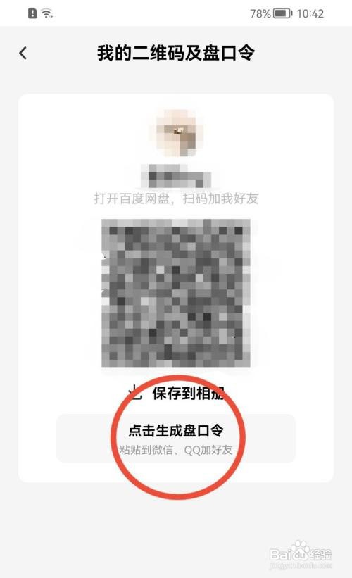 百度网盘盘口令怎么生成