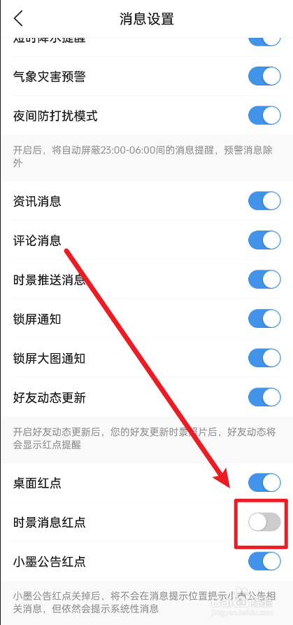 墨迹天气怎么关闭时景消息红点
